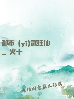 都市醫(yī)武狂仙