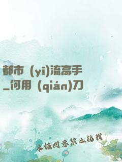 都市醫(yī)流高手