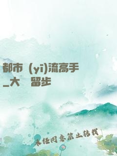 都市醫(yī)流高手