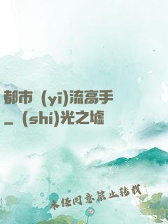 都市醫(yī)流高手