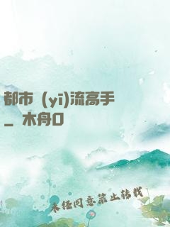 都市醫(yī)流高手