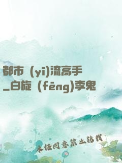 都市醫(yī)流高手