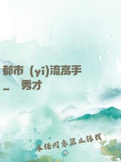 都市醫(yī)流高手