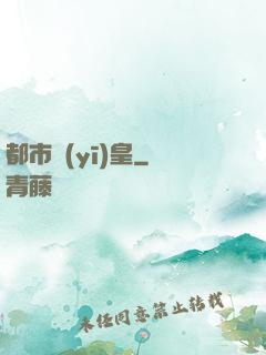 都市醫(yī)皇