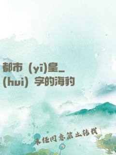 都市醫(yī)皇