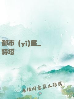 都市醫(yī)皇