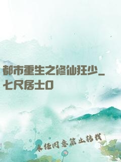 都市重生之修仙狂少