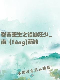 都市重生之修仙狂少