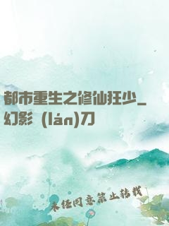 都市重生之修仙狂少
