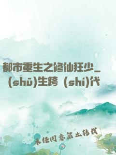 都市重生之修仙狂少