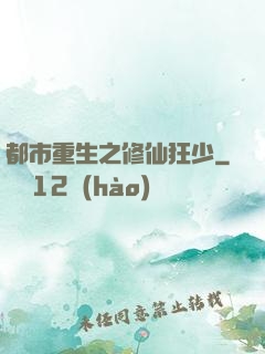 都市重生之修仙狂少