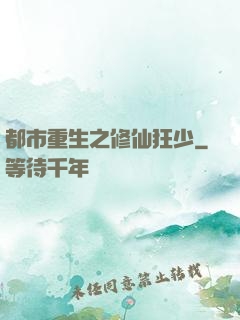 都市重生之修仙狂少