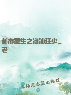 都市重生之修仙狂少