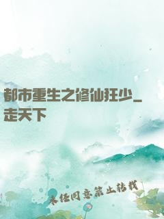 都市重生之修仙狂少