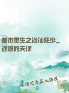 都市重生之修仙狂少