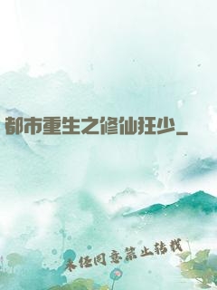 都市重生之修仙狂少