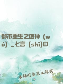 都市重生之匠神無(wú)敵