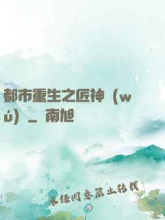 都市重生之匠神無(wú)敵