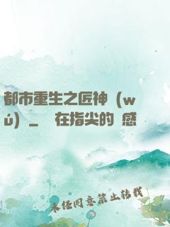 都市重生之匠神無(wú)敵