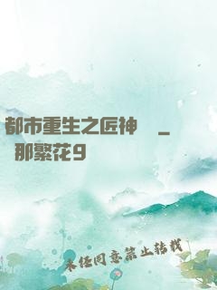 都市重生之匠神無敵