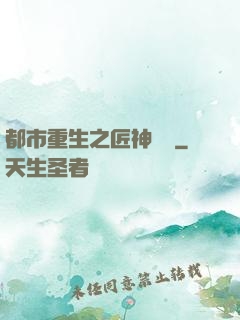 都市重生之匠神無敵