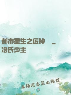 都市重生之匠神無敵