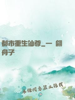 都市重生仙尊