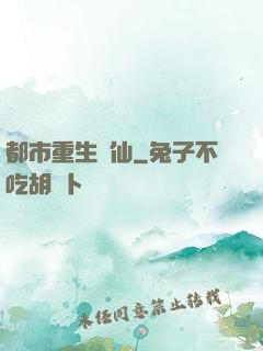 都市重生絕仙