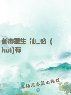 都市重生絕仙