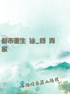 都市重生絕仙