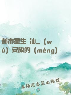 都市重生絕仙