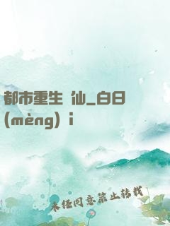 都市重生絕仙