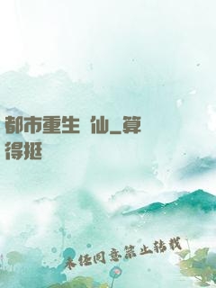都市重生絕仙
