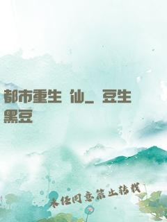 都市重生絕仙
