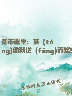 都市重生：系統(tǒng)助我逆風(fēng)而起！