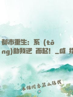 都市重生：系統(tǒng)助我逆風而起！
