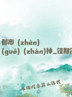都市鎮(zhèn)國(guó)戰(zhàn)神