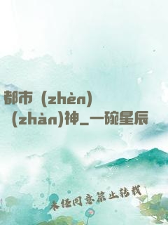 都市鎮(zhèn)國戰(zhàn)神