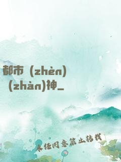 都市鎮(zhèn)國戰(zhàn)神