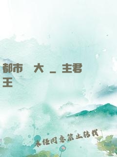 都市鑒寶大師