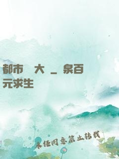 都市鑒寶大師