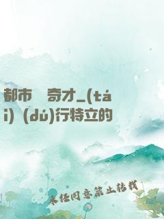 都市鑒寶奇才
