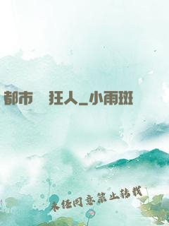 都市鑒寶狂人
