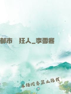 都市鑒寶狂人