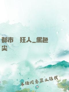 都市鑒寶狂人