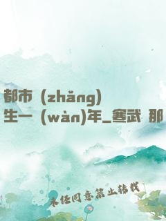 都市長(zhǎng)生一萬(wàn)年