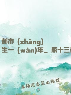 都市長(zhǎng)生一萬(wàn)年