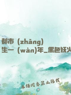 都市長(zhǎng)生一萬(wàn)年