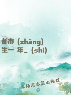 都市長(zhǎng)生一萬年