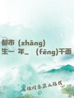 都市長(zhǎng)生一萬年